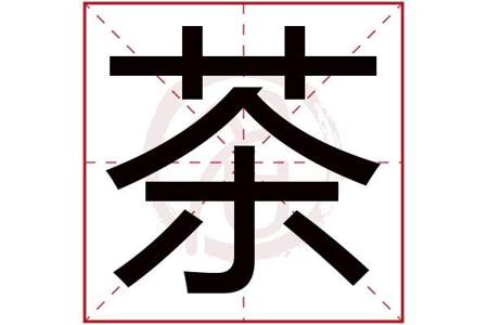 cha的汉字有哪些字