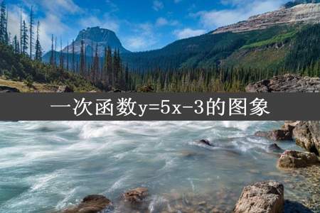 一次函数y=5x-3的图象