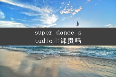 super dance studio上课贵吗