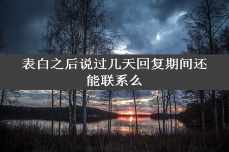 表白之后说过几天回复期间还能联系么