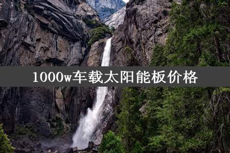 1000w车载太阳能板价格