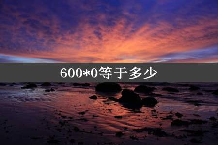 600*0等于多少