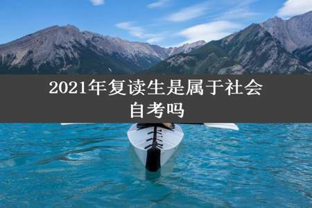 2021年复读生是属于社会自考吗