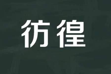 退请就狱的就的意思