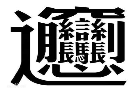 七和千加同一个字变成新字