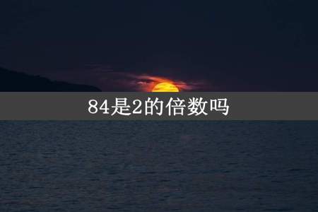 84是2的倍数吗