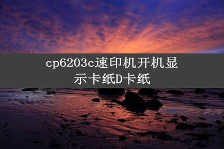 cp6203c速印机开机显示卡纸D卡纸