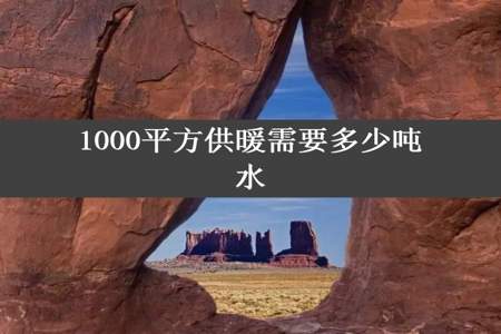 1000平方供暖需要多少吨水