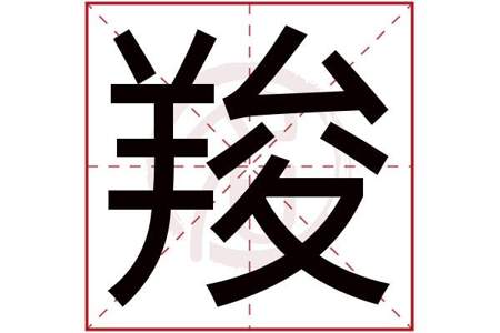 戴字一共多少画