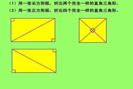 一个长方形能分成四个完全一样的三角形吗