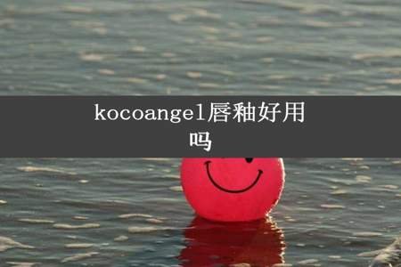 kocoangel唇釉好用吗