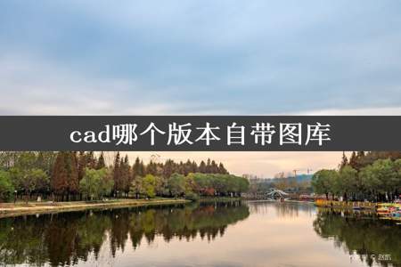 cad哪个版本自带图库