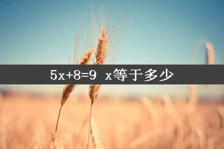 5x+8=9 x等于多少