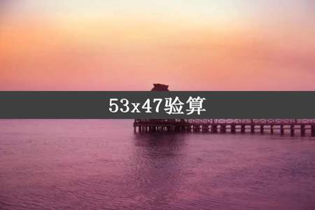 53x47验算