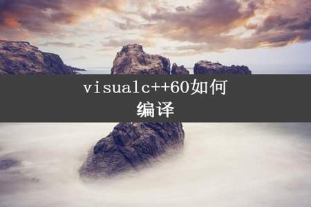 visualc++60如何编译