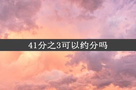 41分之3可以约分吗