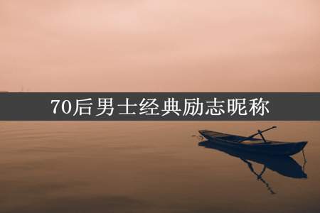 70后男士经典励志昵称