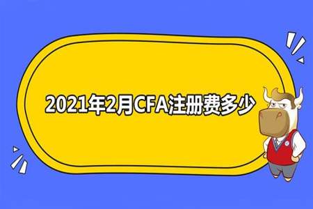 2021年2月的cfa一级多少分算通过