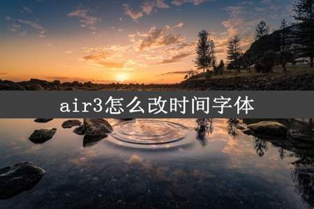 air3怎么改时间字体