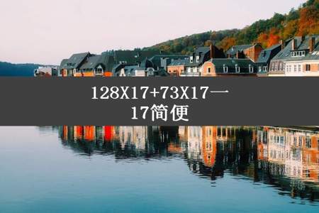 128X17+73X17一17简便