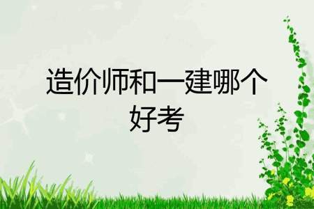 造价和一建哪个难，造价和一建哪个难知识