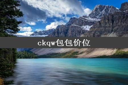 ckqw包包价位