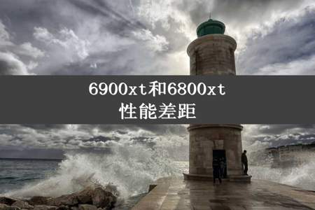 6900xt和6800xt性能差距