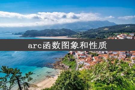 arc函数图象和性质