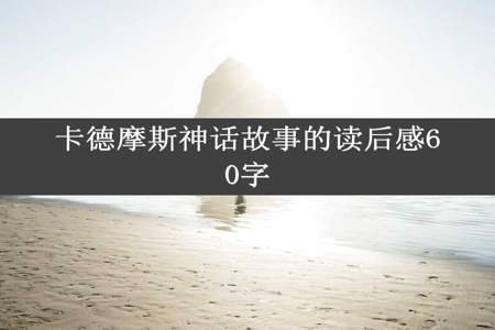 卡德摩斯神话故事的读后感60字