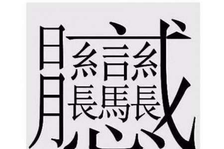 古字一共有几画