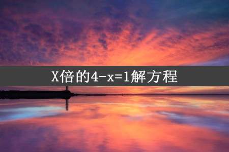 X倍的4-x=1解方程