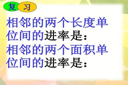 相邻长度单位间的进率都是10对吗