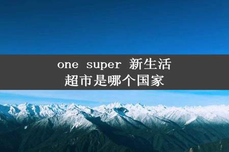 one super 新生活超市是哪个国家