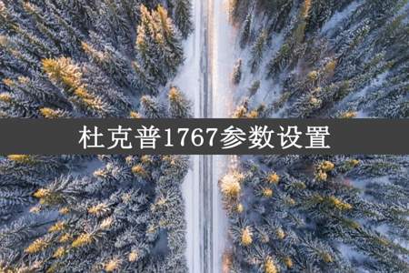 杜克普1767参数设置