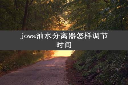 jowa油水分离器怎样调节时间