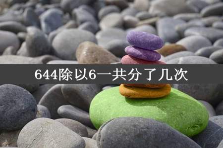 644除以6一共分了几次