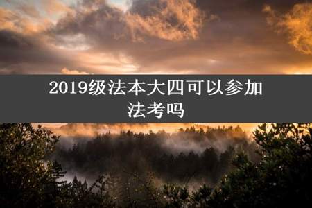 2019级法本大四可以参加法考吗