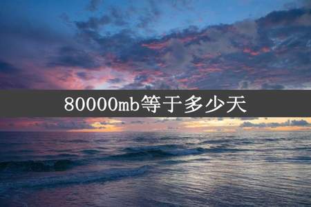 80000mb等于多少天