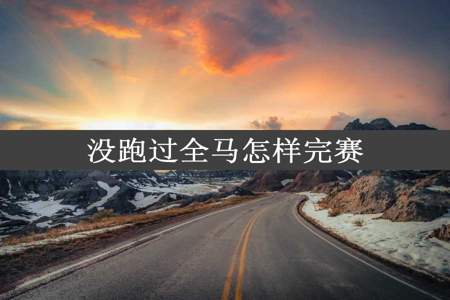 没跑过全马怎样完赛