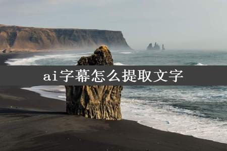 ai字幕怎么提取文字