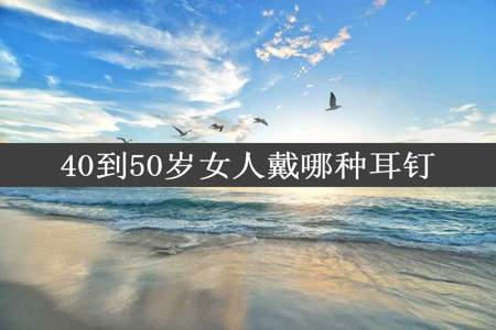 40到50岁女人戴哪种耳钉