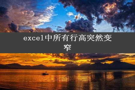 excel中所有行高突然变窄