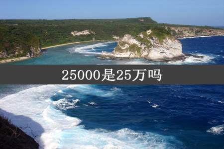 25000是25万吗