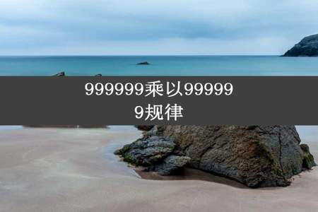 999999乘以999999规律