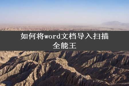 如何将word文档导入扫描全能王