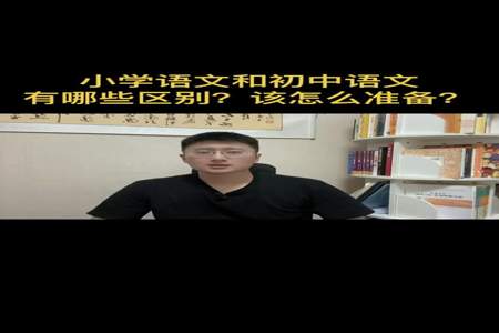 初中和小学有何不同