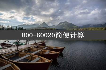 800-60020简便计算