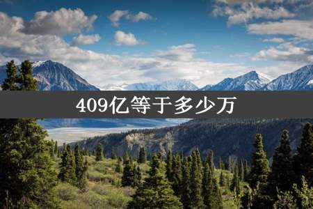 409亿等于多少万