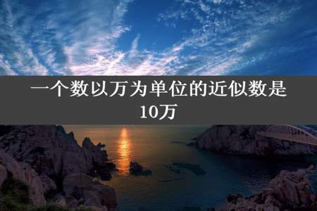 一个数以万为单位的近似数是10万