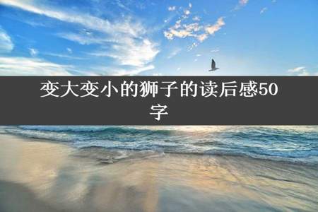 变大变小的狮子的读后感50字